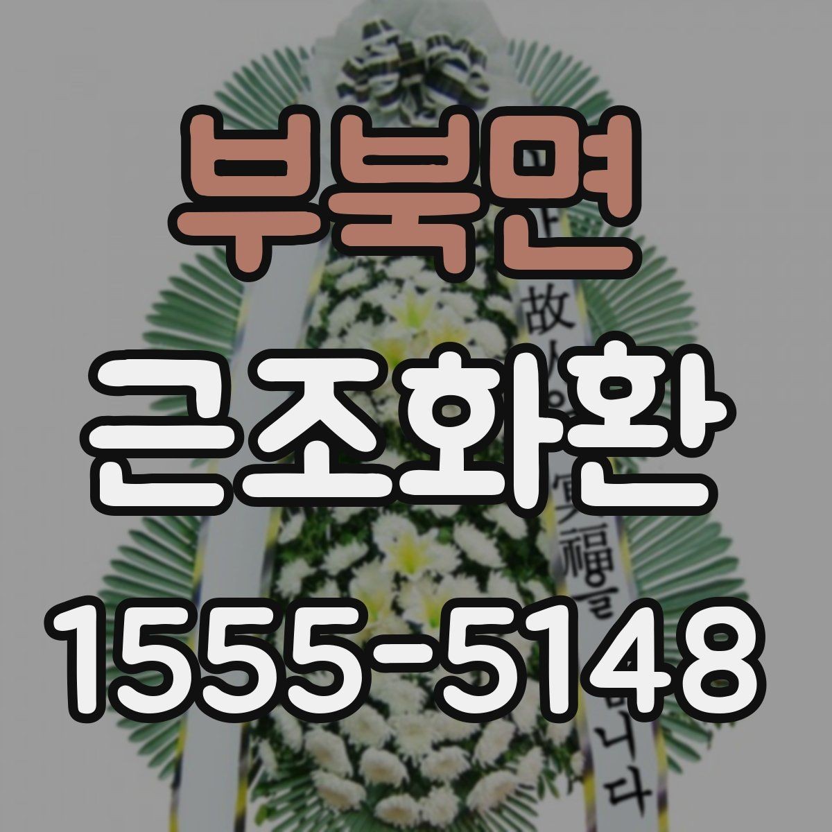부북면 근조화환 가격 차이가 나는 이유와 구성 살펴보기