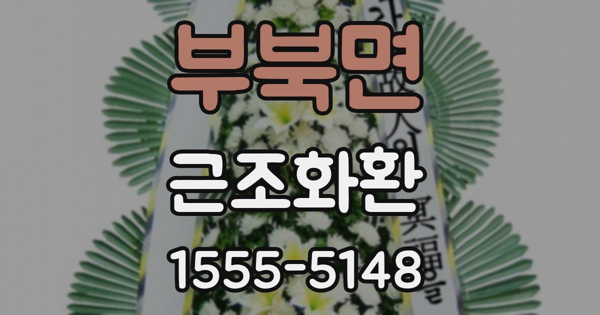 부북면 근조화환