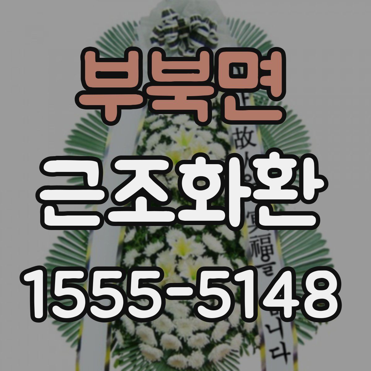 부북면 근조화환