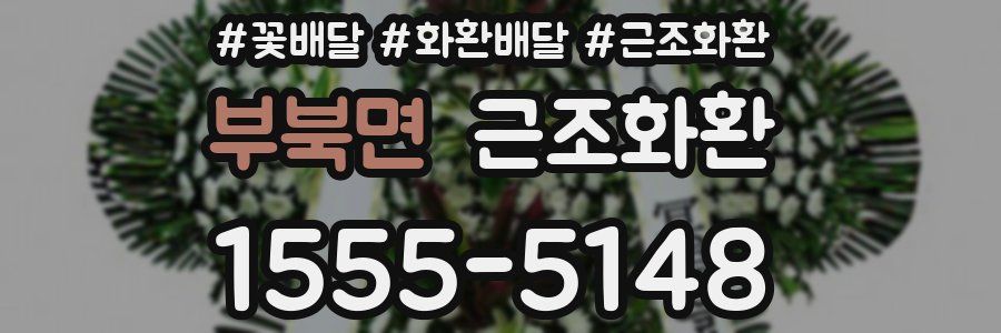 부북면 근조화환
