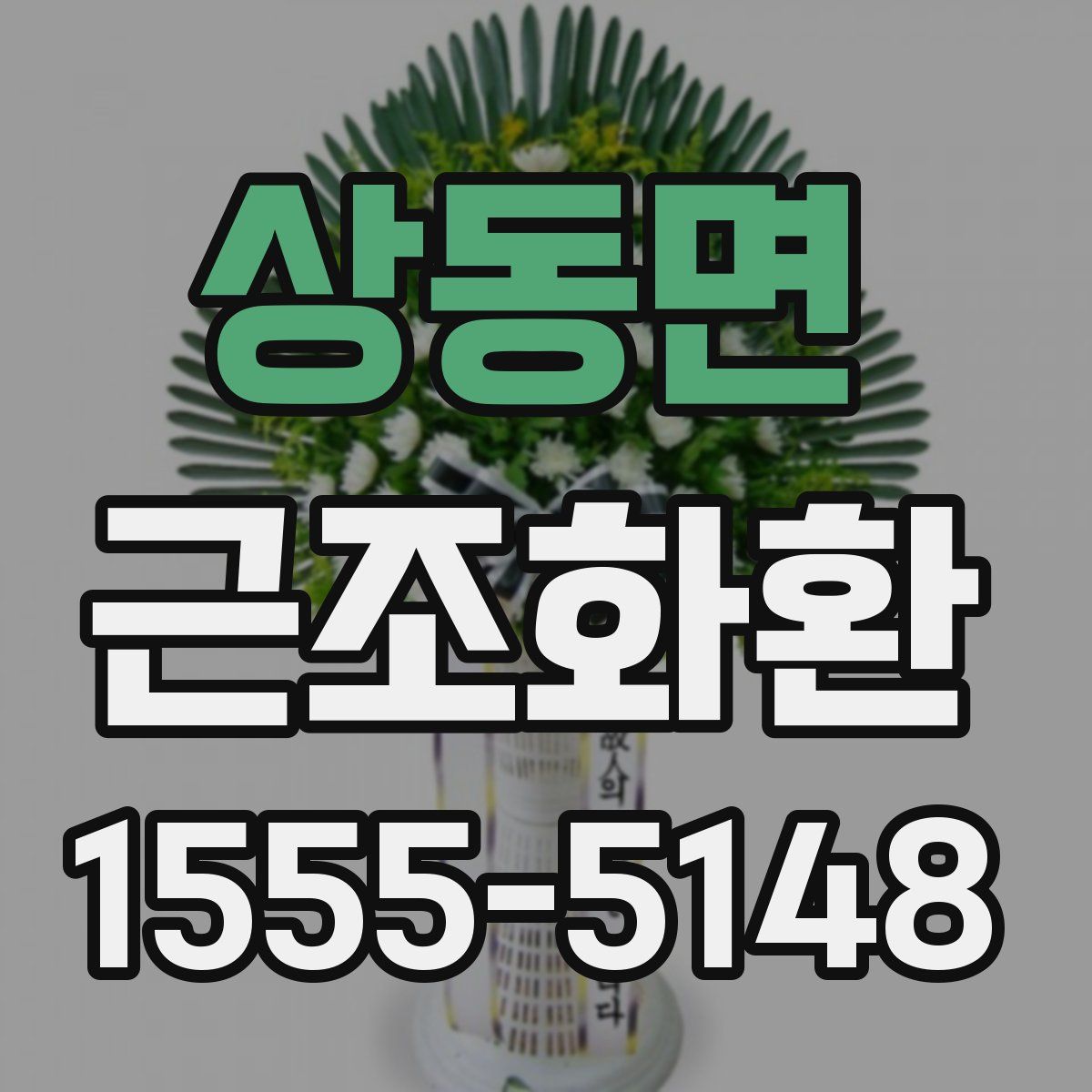 상동면 근조화환