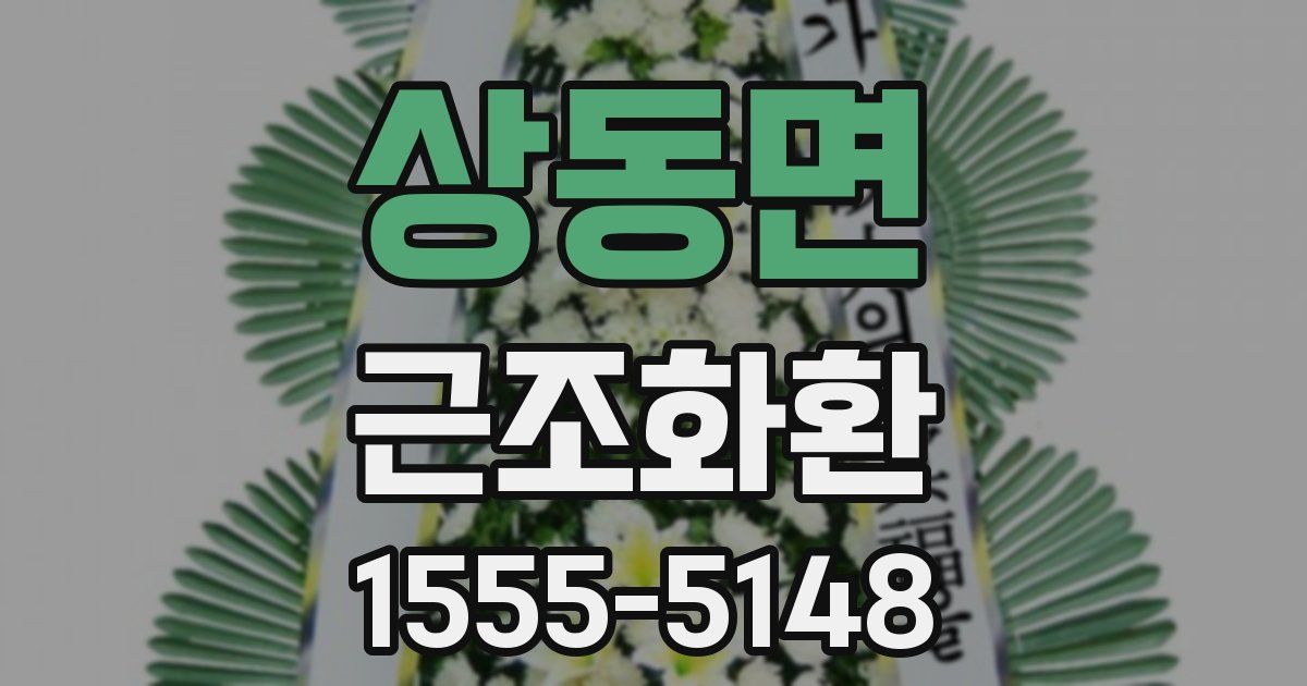 상동면 근조화환