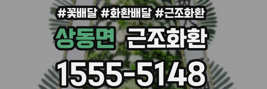 상동면 근조화환