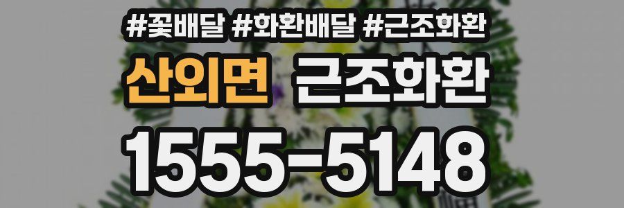 산외면 근조화환