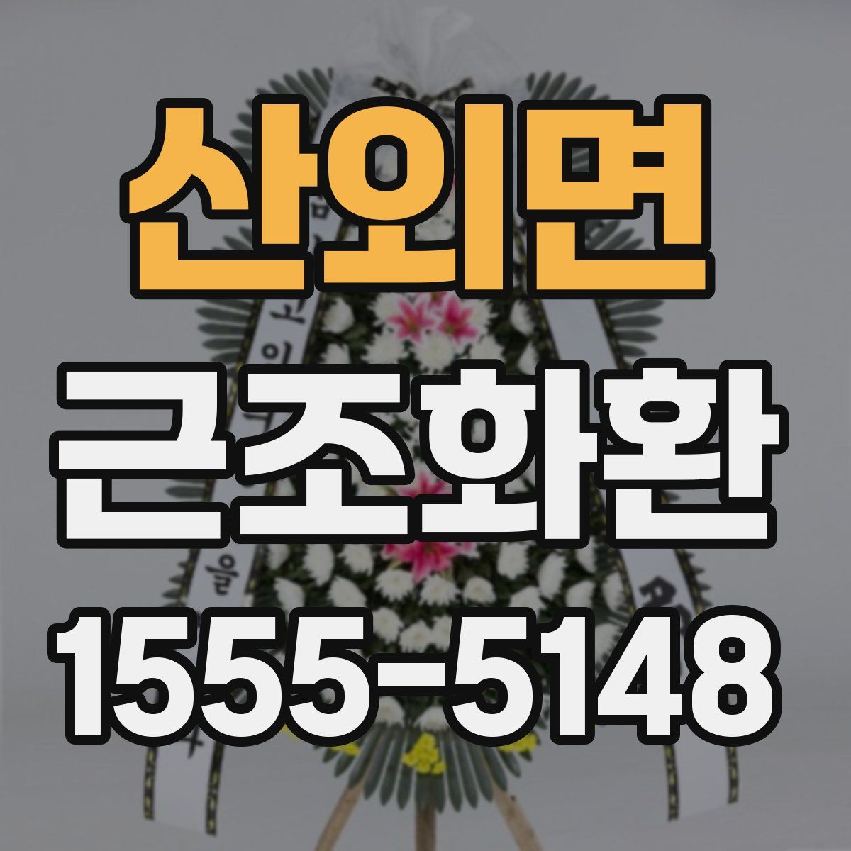 산외면 근조화환