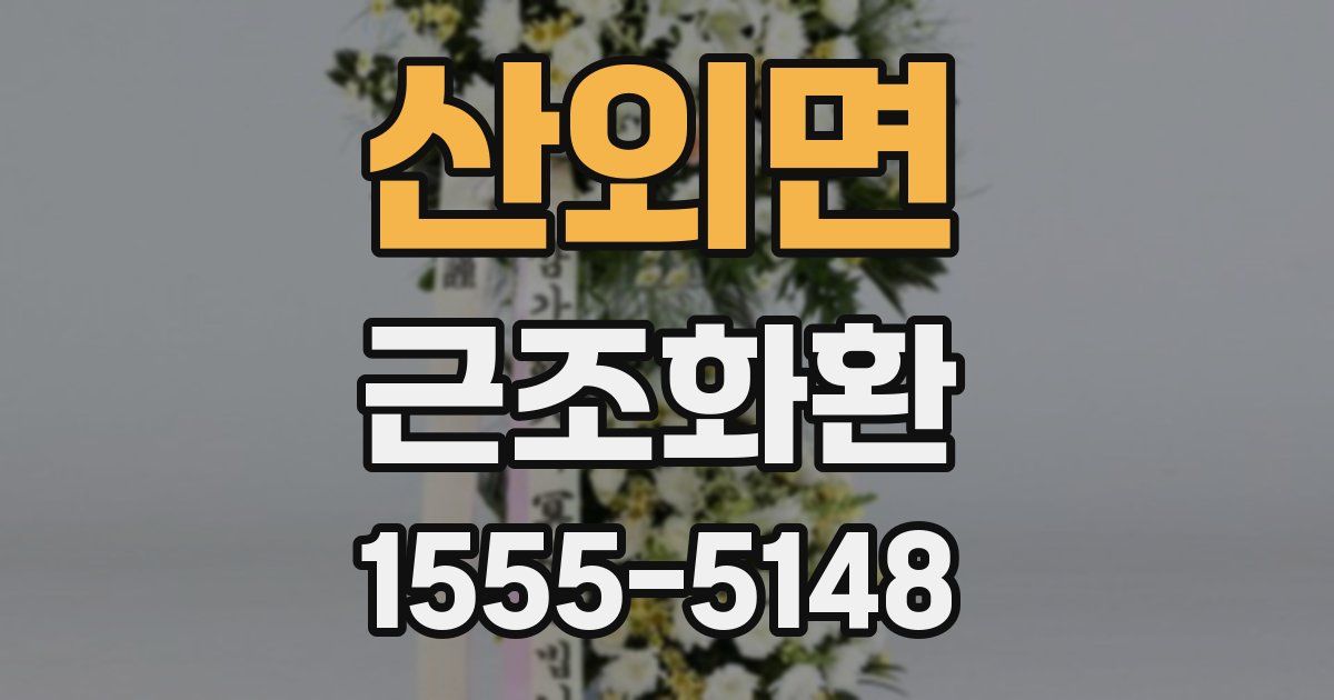 산외면 근조화환