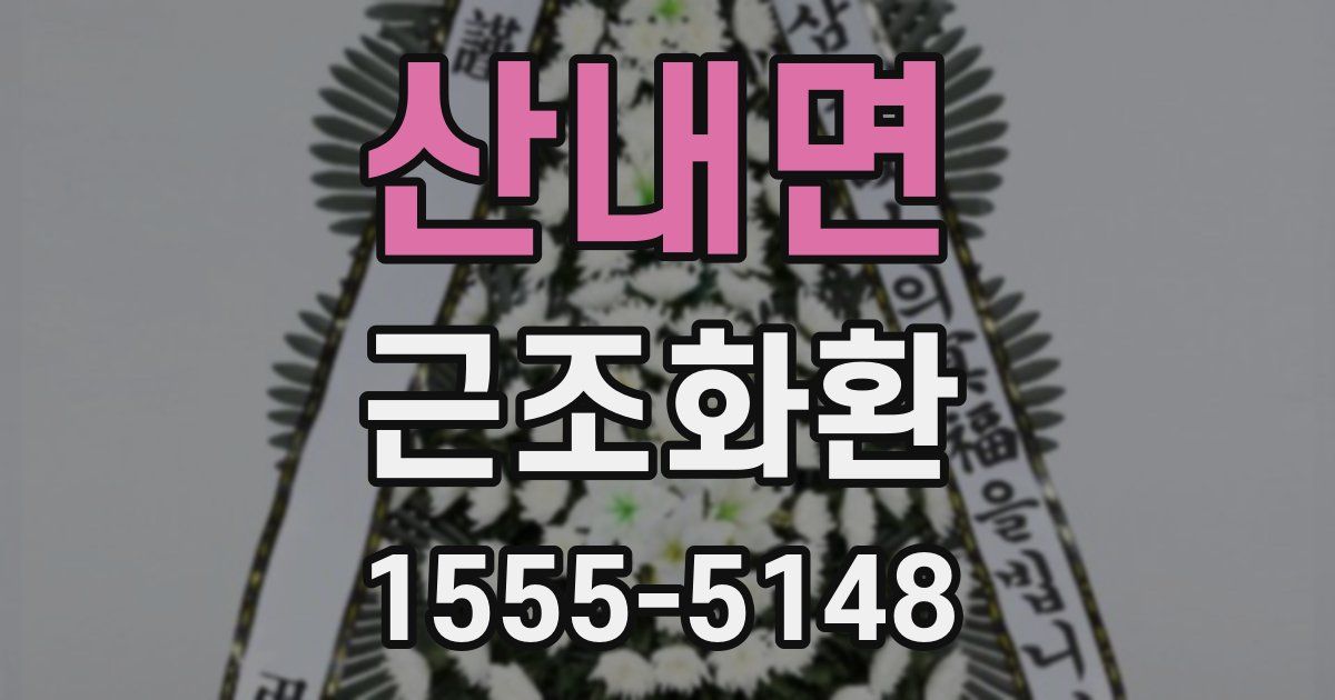 산내면 근조화환