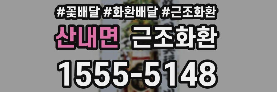산내면 근조화환