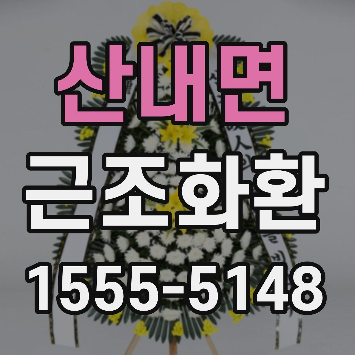 산내면 근조화환