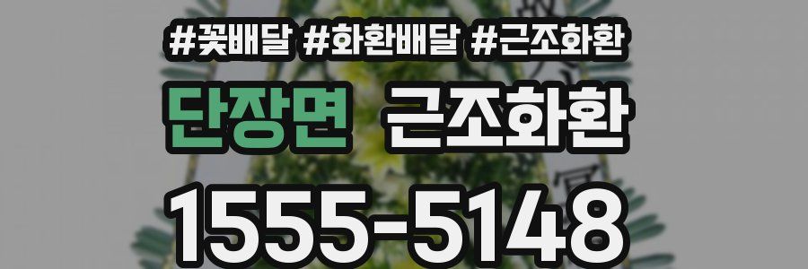 단장면 근조화환