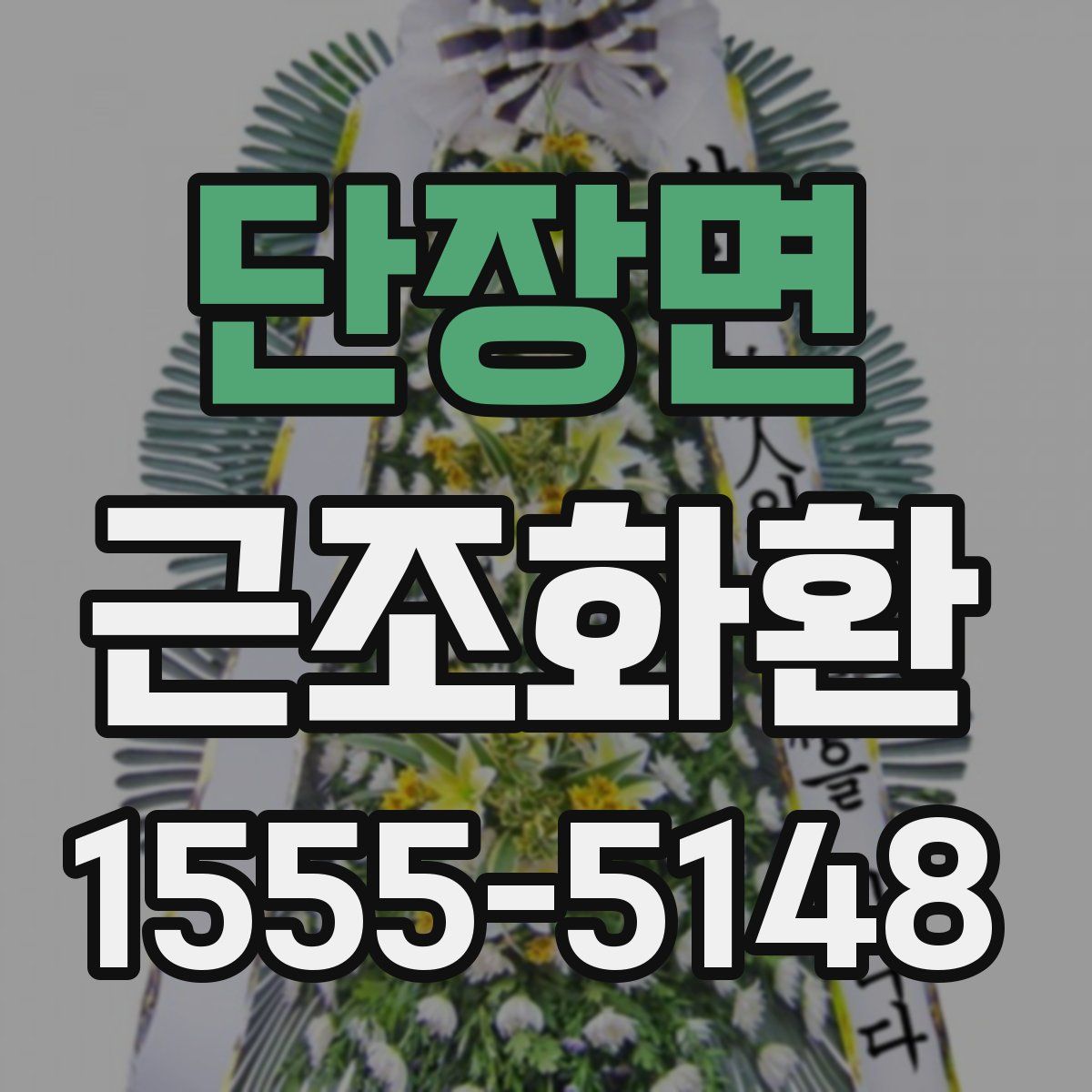 단장면 근조화환