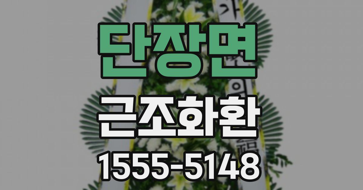 단장면 근조화환