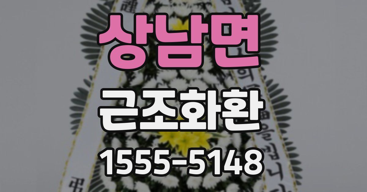상남면 근조화환