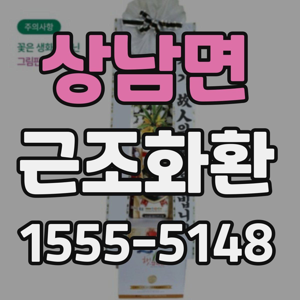 상남면 근조화환