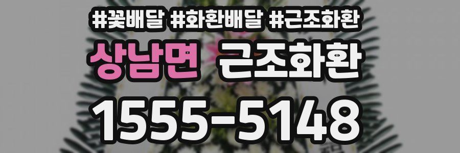 상남면 근조화환