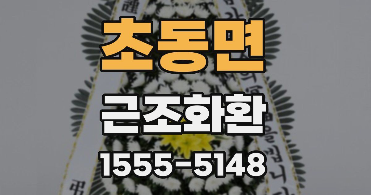 초동면 근조화환