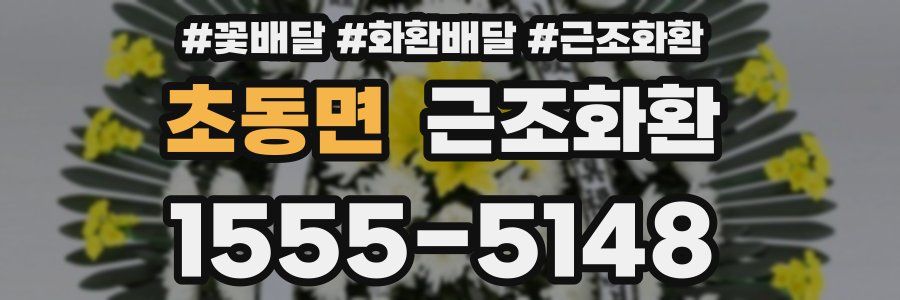 초동면 근조화환