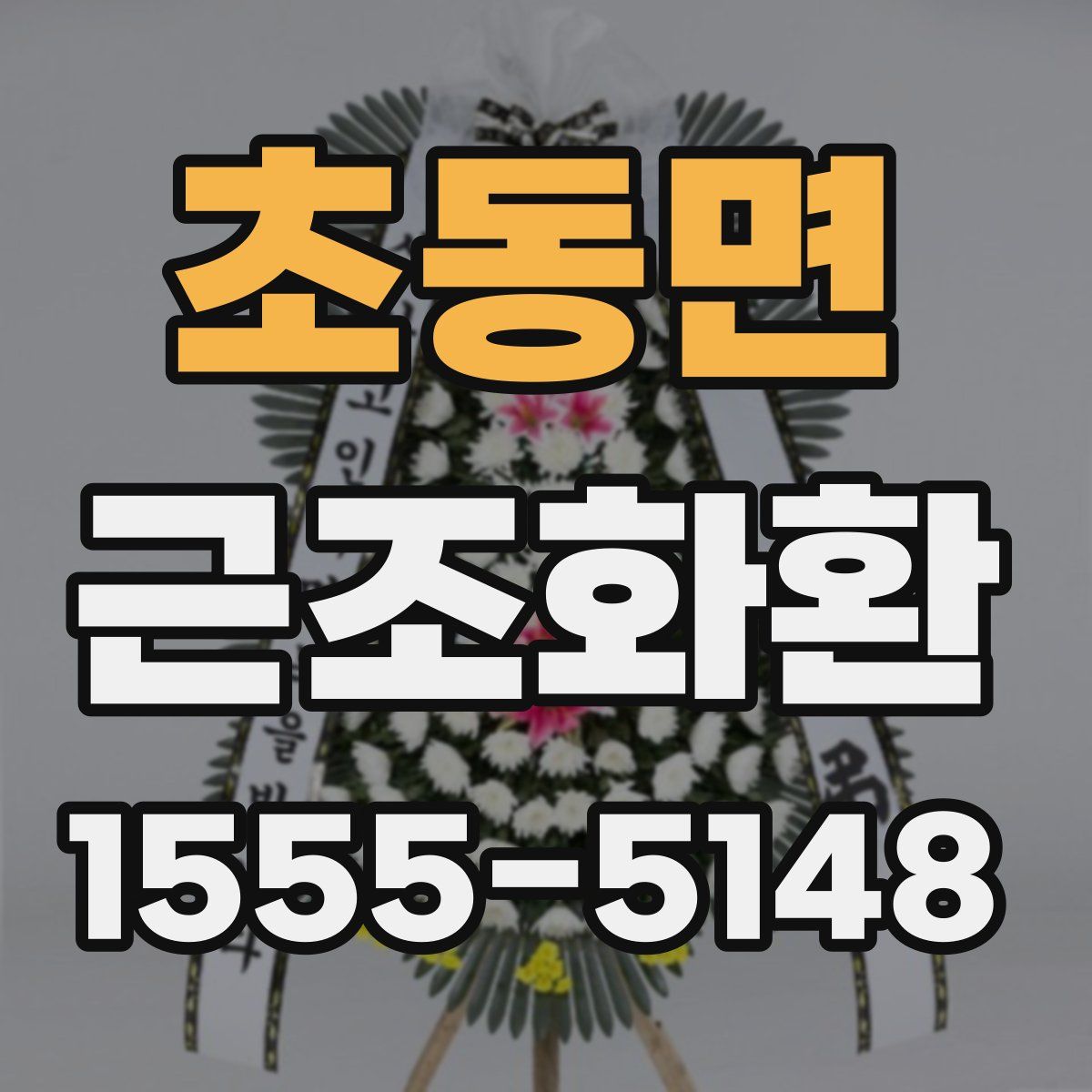 초동면 근조화환