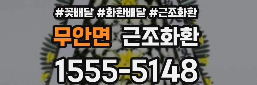 무안면 근조화환