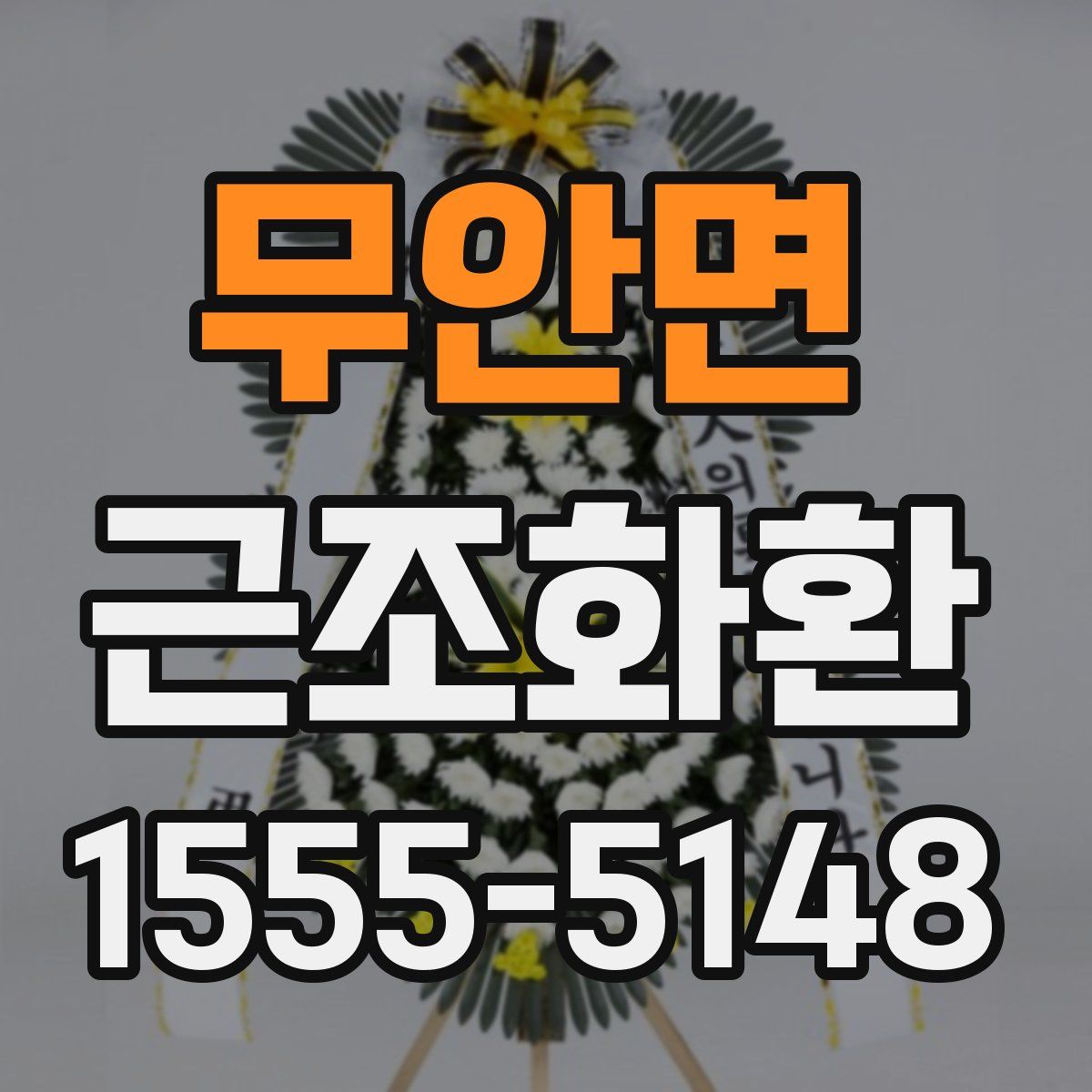무안면 근조화환