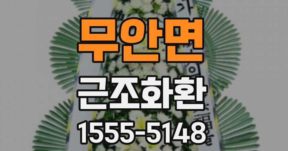 무안면 근조화환