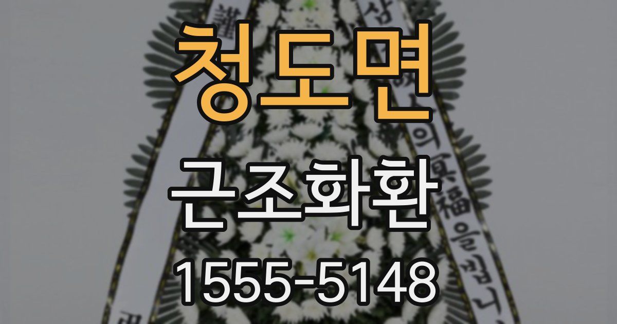 청도면 근조화환