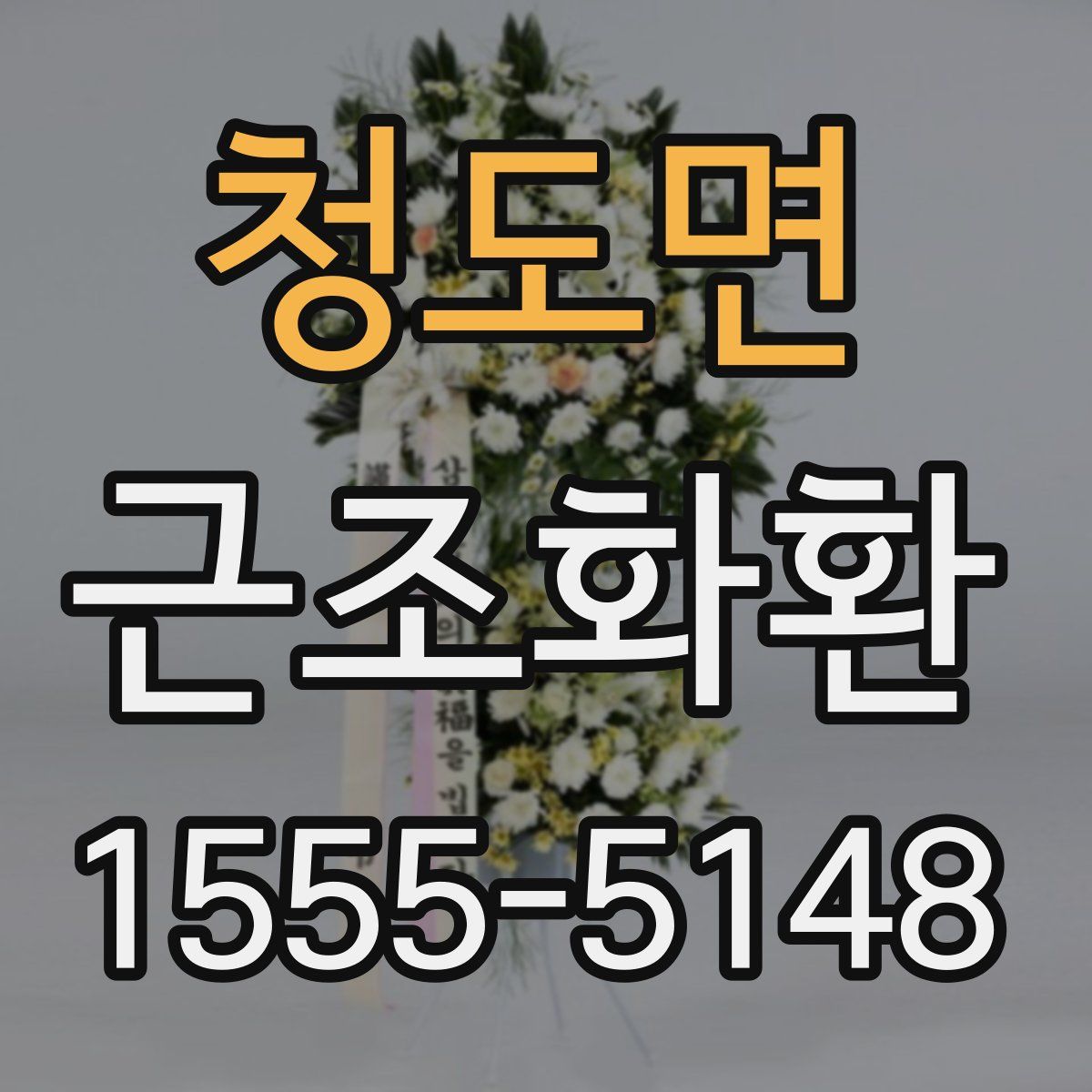 청도면 근조화환