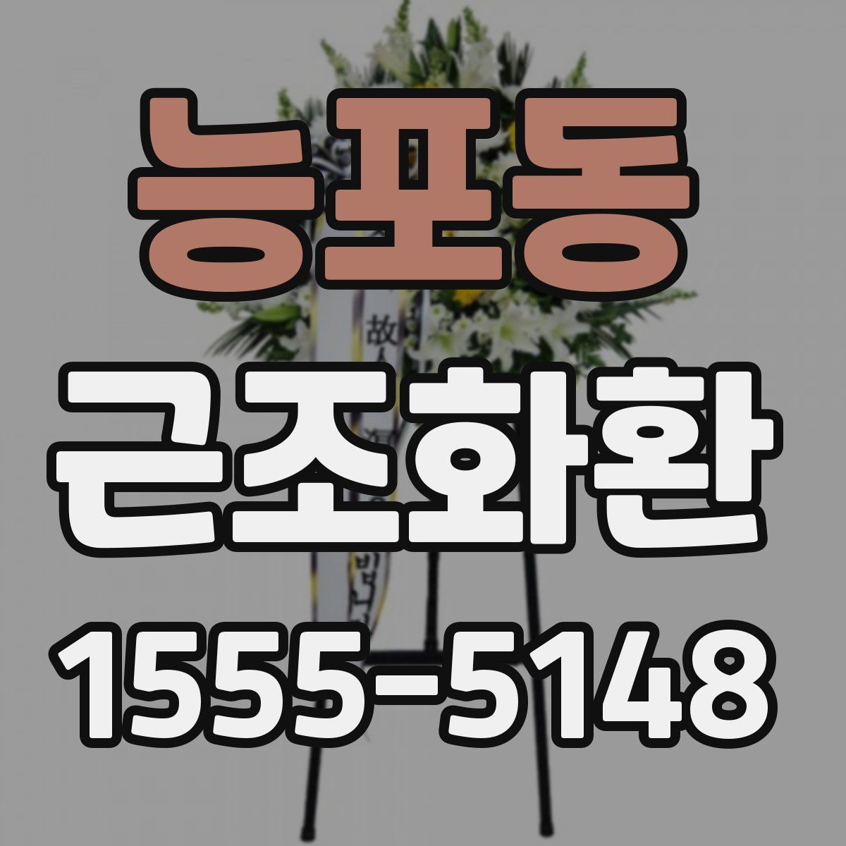 능포동 근조화환