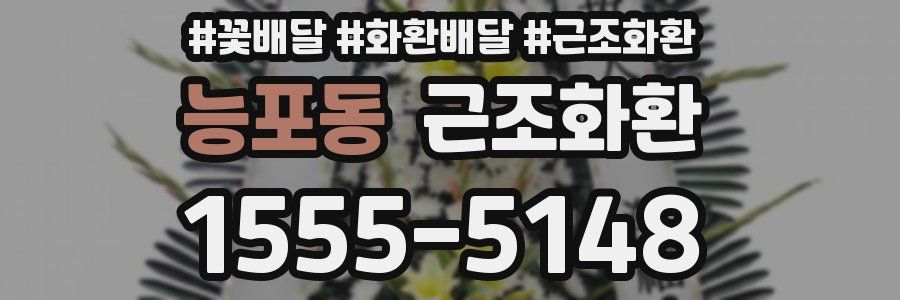 능포동 근조화환