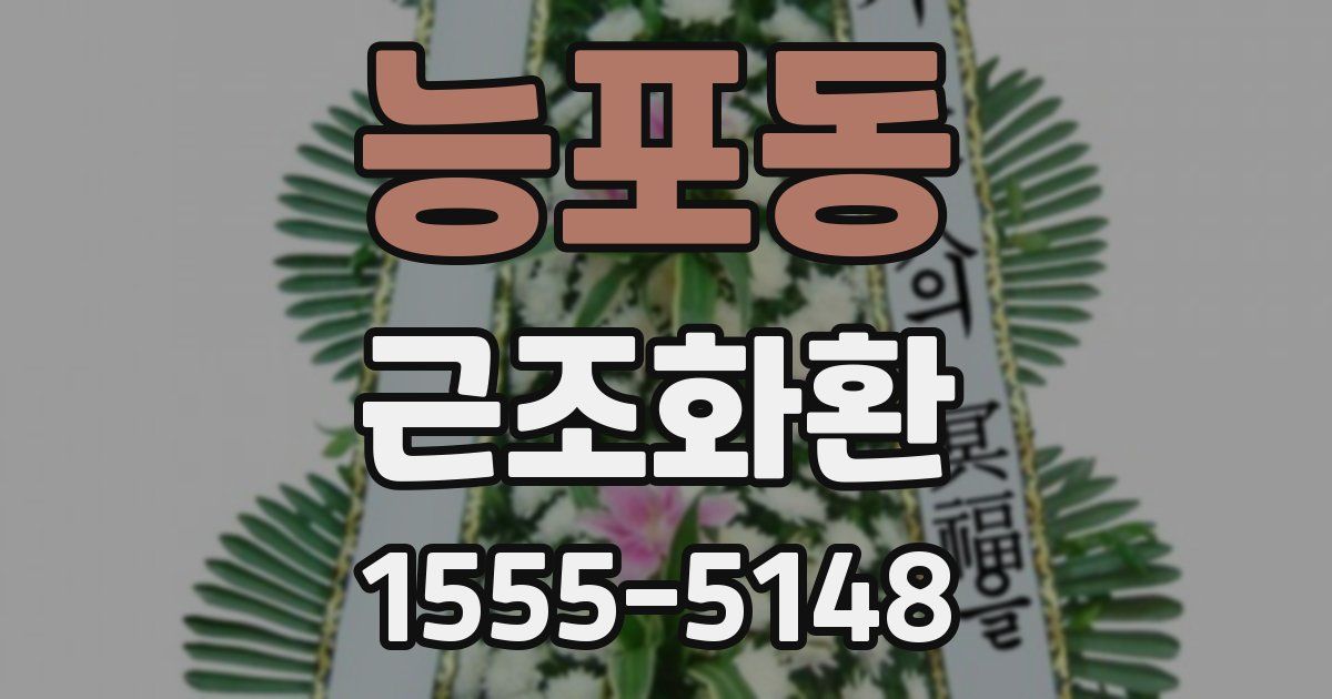 능포동 근조화환