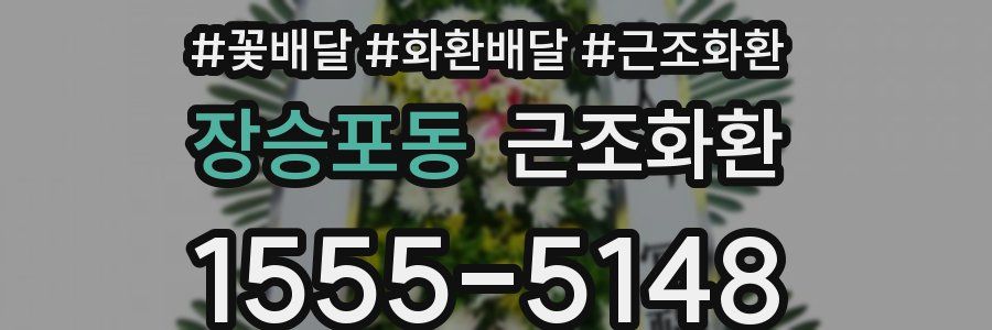 장승포동 근조화환
