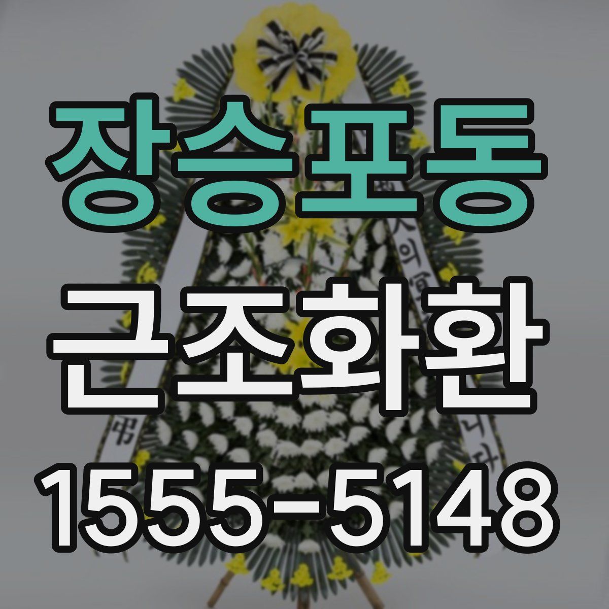 장승포동 근조화환