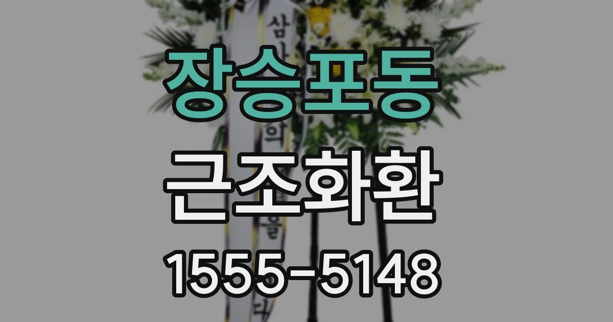 장승포동 근조화환
