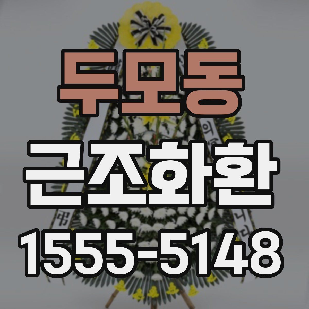 두모동 근조화환 지역별 준비 방법과 유의점