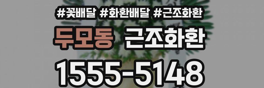 두모동 근조화환