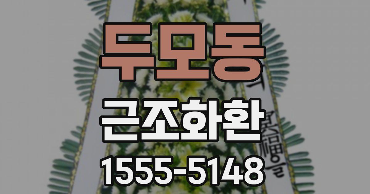 두모동 근조화환