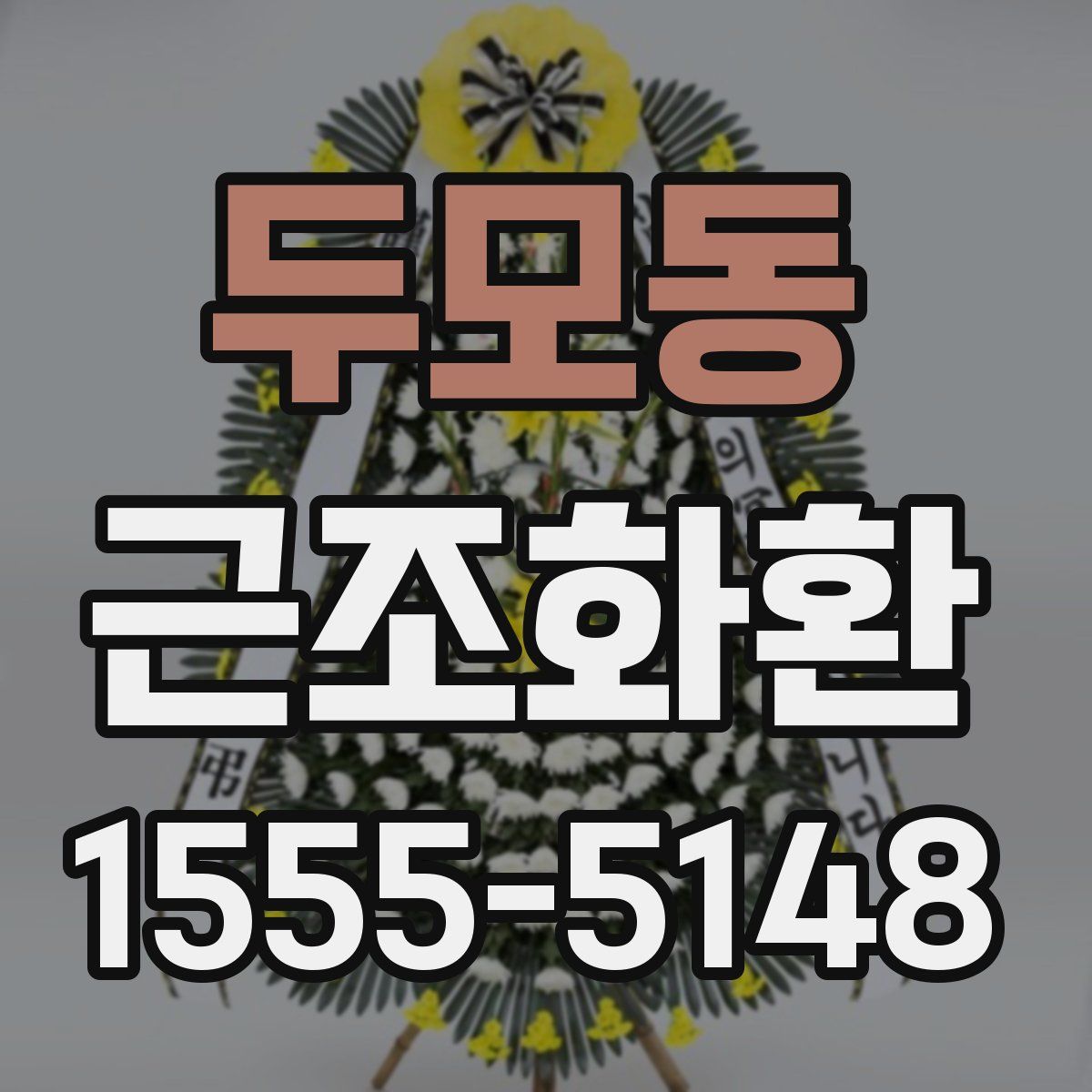 두모동 근조화환