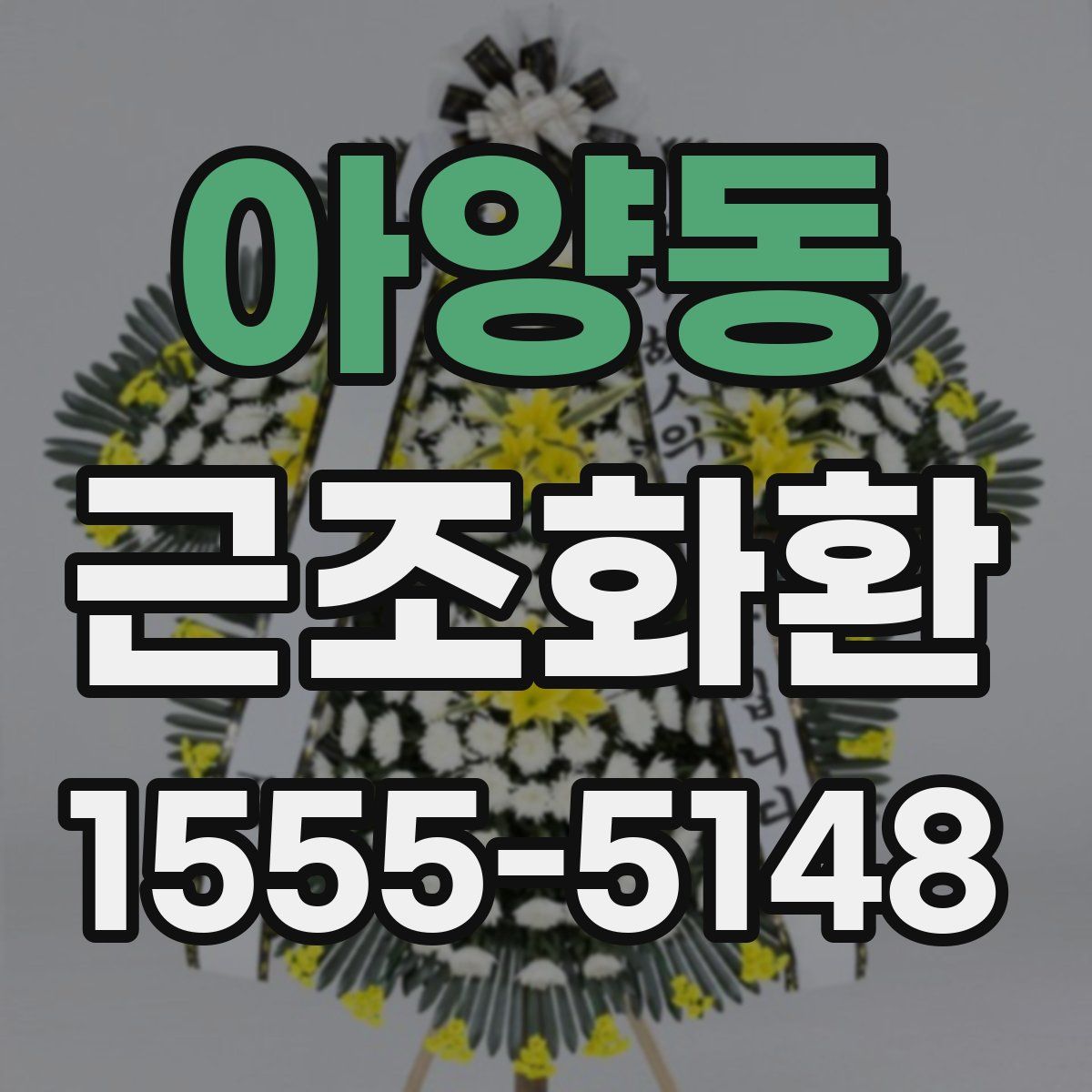 아양동 근조화환
