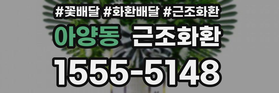 아양동 근조화환