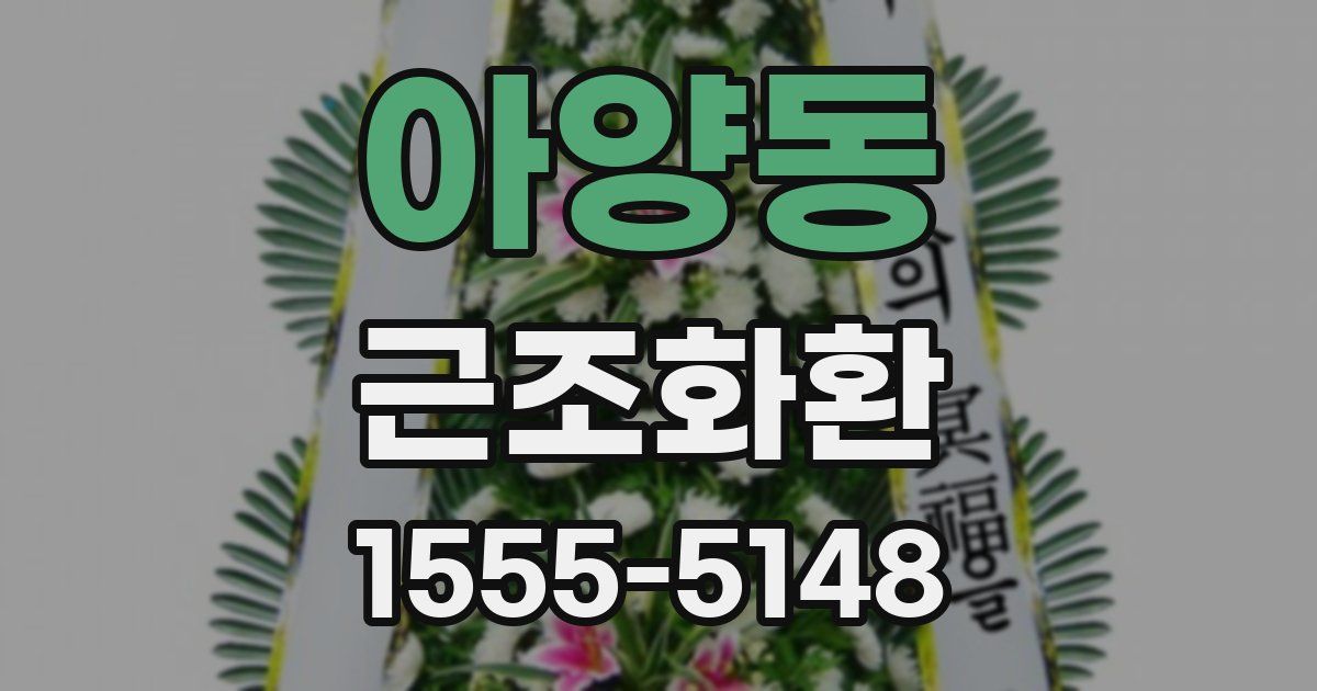 아양동 근조화환