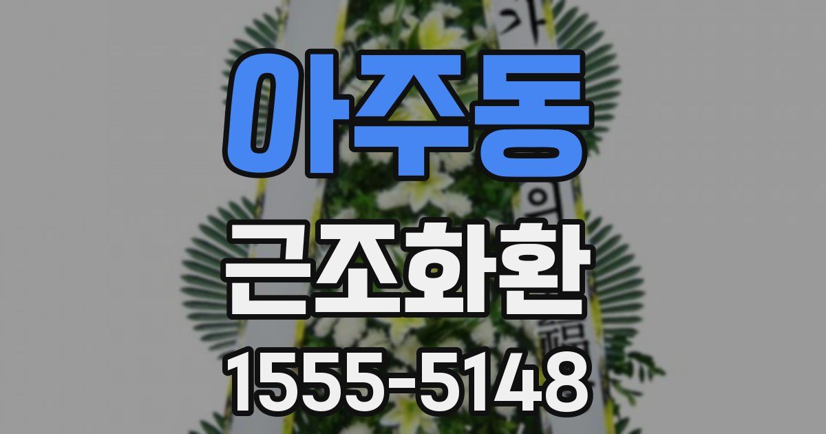 아주동 근조화환