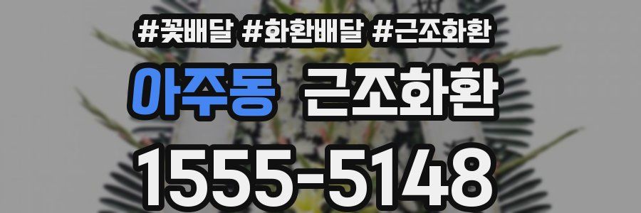 아주동 근조화환