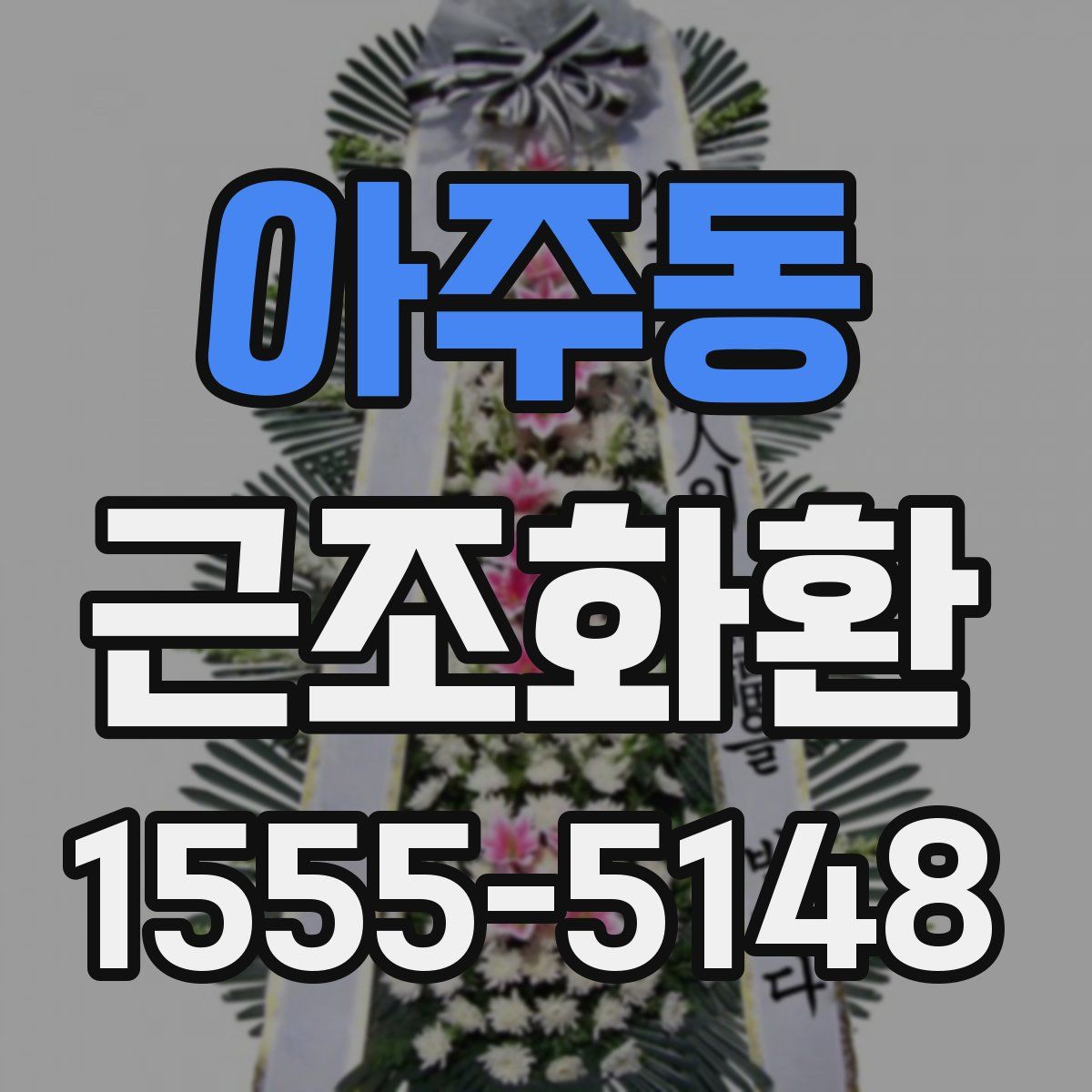 아주동 근조화환