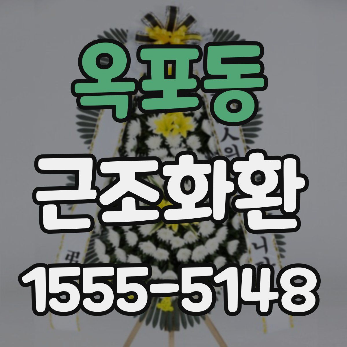 옥포동 근조화환