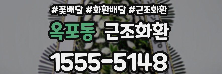 옥포동 근조화환