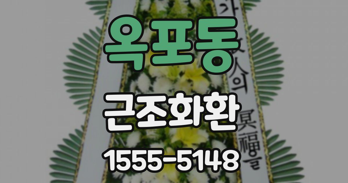 옥포동 근조화환