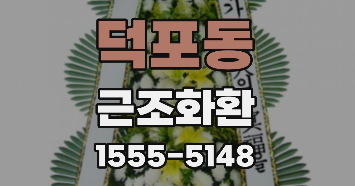 덕포동 근조화환
