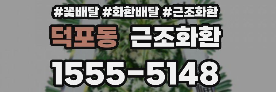 덕포동 근조화환