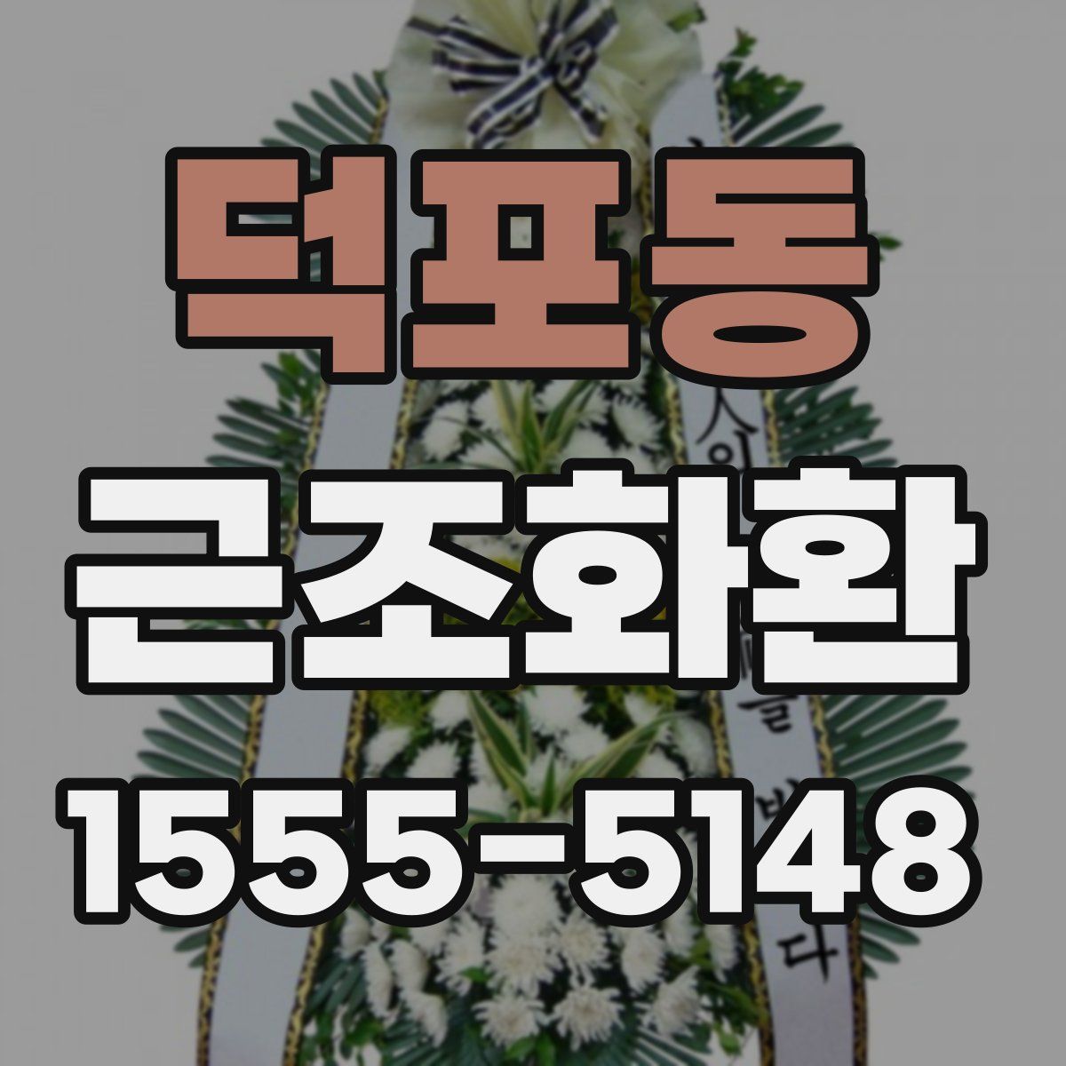 덕포동 근조화환