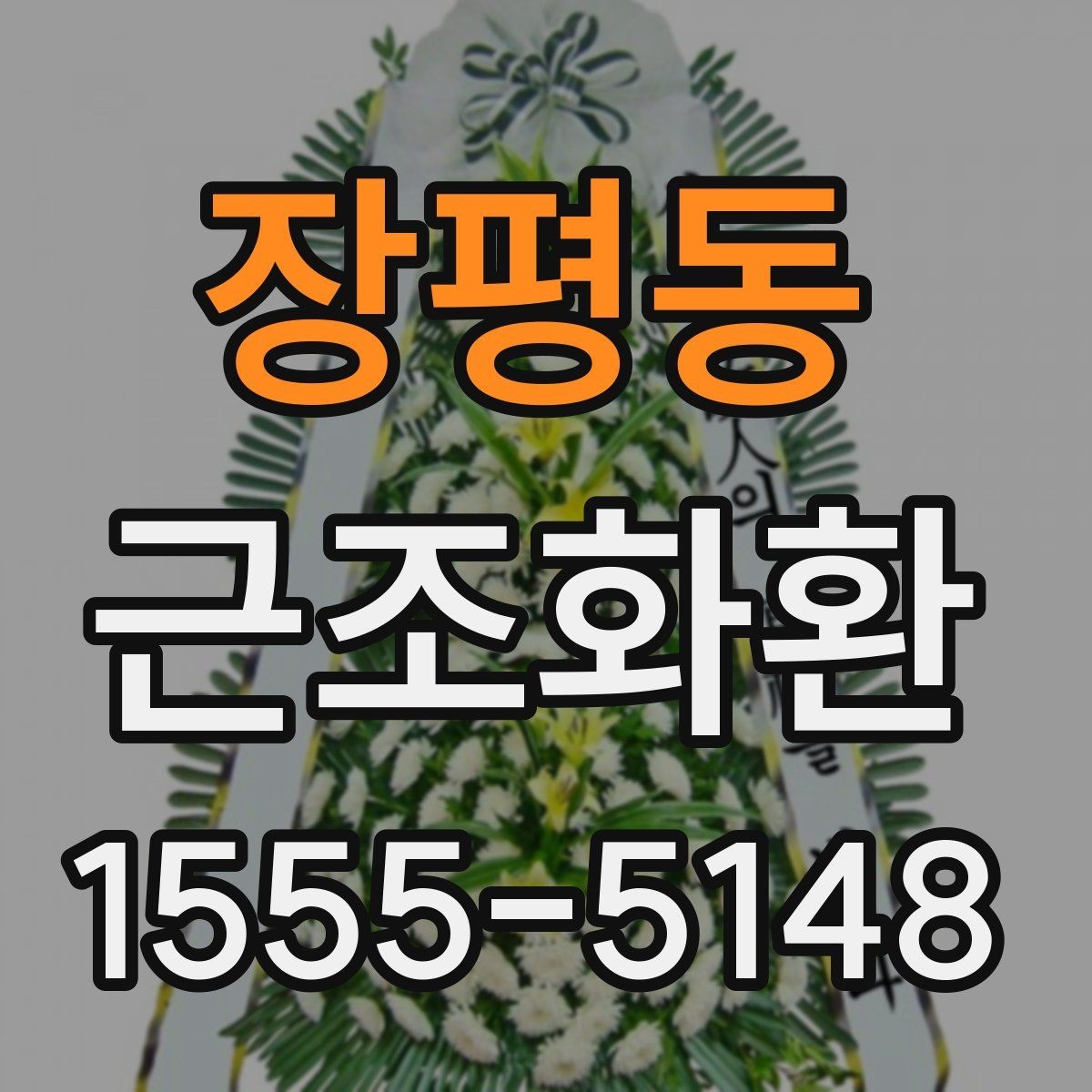 장평동 근조화환 처음 보내는 분들을 위한 기본 안내